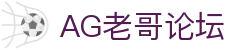 AG老哥必备的交流社区_俱乐部论坛帖子